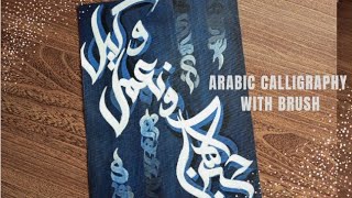 Arabic calligraphy with shadow technique|حسبن اللّٰہ ونعمل وکیل|Wissam script| amna's art galore.