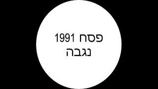 פסח 1991 נגבה