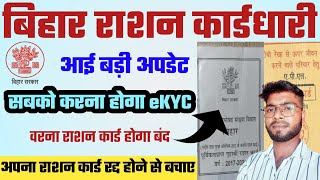 Bihar Ration Card Kyc Notice | अब सभी राशन कार्ड धारियों को करना होगा kyc वरना राशन कार्ड बंद