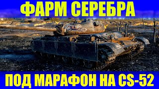 ФАРМ СЕРЕБРА ПОД МАРАФОН НА CS-52 | ЗАХОДИМ НЕ СТЕСНЯЕМСЯ | WOT | СТРИМ