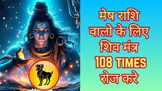 Shiva Mantra Mesh Rashi | मेष राशि शिवमंत्र | ॐ नम: शिवाय | Om Namah Shivay