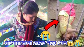 নাগোরদোলায় উঠে নাগোরদোলা ভেঙ্গে পড়ে গেল😭😭||Swapnodana@