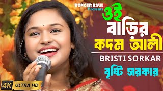 ডিজে বৃষ্টি সরকাররে অস্থির নাচ গান- ওই বাড়ির ওই কদম আলী আমারে বলে।Kodom Ali Song | Bristi Sorkar