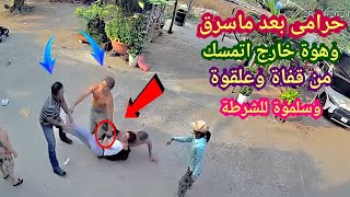 لو لم تصورها الكاميرات لما صدقها أحد 😱 حرامى سرق وهوة خارج اتمسك واتجاب من قفاة وعلقوة 😱 😱