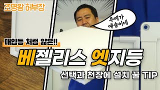 [4k] 매입등처럼 얇고 피스홀이 없는 엣지등 베젤리스 엣지등 조명왕 허부장이 베젤리스 엣지등의 종류와 엣지등 방등에 설치하는 방법에 대해서 알려드리겠습니다.