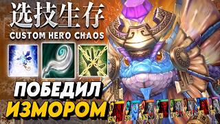 ЗАСТАВИЛ ВСЕХ ЛИВНУТЬ / CUSTOM HERO CHAOS / Puck Dota 2