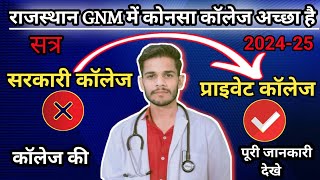 Rajasthan Gnm private colleges & government college 2024\\  कोनसा कॉलेज बेस्ट है देखे सभी स्टूडेंट