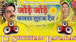 Jode Jode nariyal Pawan Singh chhath Puja song (Jode Jode Falwa Suruj Dev) Dj Shubham Banaras_HD