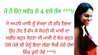 ਮੇ  ਤੇ ਮੇਰੀ ਮਾਸੀ ਸਵੇਰ ਦੇ 4 ਵਜੇ ਤੱਕ।।। ਸੱਚੀ ਕਹਾਣੀ।।punjabi kahaniyan heart touching ♥️