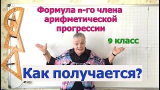 Алгебра 9 класс. Как получается формула n-го члена арифметической прогрессии.