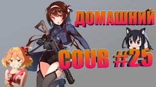 Домашний COUB #25