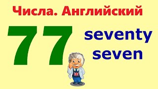 ✅ Цифры на английском. Учи Английский на слух для начинающих