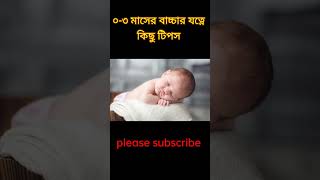 new born baby care in Bangla #shortvideo #youtubeshort