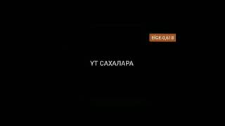 Үт сахалара | Удские якуты