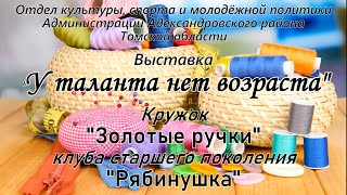 Выставка "У таланта нет возраста"