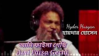 আমি ফাইসা গেছি মাইনকার চিপায় ( Ami Faisa Gachi Song) হায়দার হোসেন