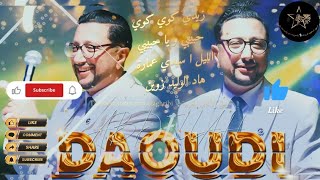 عبد الله الداودي🎻زيدي كوي كوي🎙️الليل أسيدي عمارة #الداودي #كشكول_شعبي #daoudi#نايضة #الشعبي_المغربي