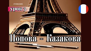 УЧЕБНИК  "ПОПОВА - КАЗАКОВА"! УРОК 3 - 🇨🇵 Учим Французский вместе!