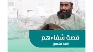 قصة شفاءهم #الحلقة_الأولى