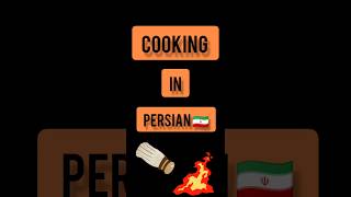 Persian language . Persian lessons . short . cooking in PERSIAN 🇮🇷