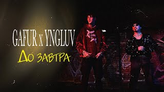 Gafur Ft. Yngluv - До Завтра