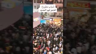 افتحو لهم الحدود شباب مطروح🇪🇬🇵🇸