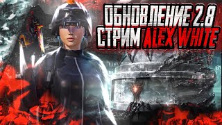 ОБНОВЛЕНИЕ 2.8 / СТРИМ ПАБГ МОБАЙЛ / ПУТЬ К ЗАВОЕВАТЕЛЮ / PUBG MOBILE STREAM / ALEX WHITE STREAM