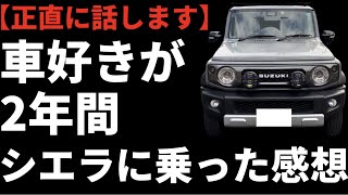 【ジムニーシエラ】購入から2年忖度なしに話ます