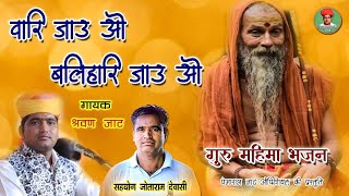 वारी जाऊं रे बलिहारी जाऊं रे गायक श्रवण जाट Guru Mahima Bhajan Sharvan jaat राजपुरा मामाजी धुणी लाइव