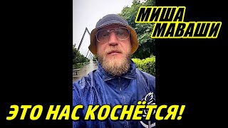 Это нас коснётся!  \  Миша Маваши