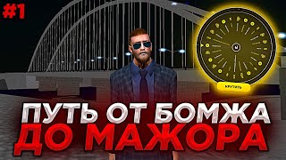 ПУТЬ ОТ БОМЖА ДО МАЖОРА на РУЛЕТКАХ в КРМП (NAMALSK RP) #1