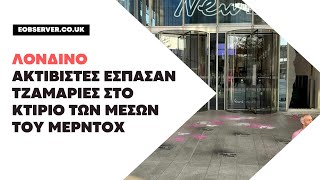 Λονδίνο: Ακτιβιστές της Extinction Rebellion έσπασαν τζαμαρίες στο κτίριο των μέσων του Μέρντοχ