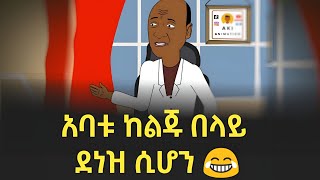 አባት ከልጁ በላይ ደነዝ ሲሆን | በሳቅ ፍርፍር የሚያደርግ የአኒሜሽን ቀልድ 😂😂 Ethiopian Funny Aki Animation