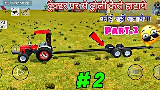 🤩 Part - 2 इस तरह Tractor से Trolley Ko Kaise हाटाये New Trick 🤫💥| Indian Vehicle Simulator 3D!