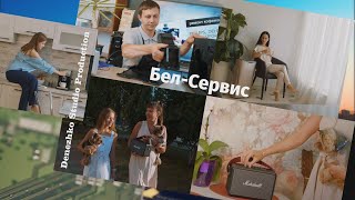 Бел Сервис видео ролик (4к)