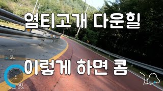 로드자전거 염티고개 다운힐 역대1등. 안전한 다운힐 방법과 빠른 기록 팁.