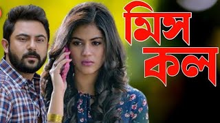 মিস কল Miss Call ,Soham Chakraborty, Rittika Sen ll Full Movie Facts And Review