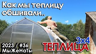 #36/2023/ Установка своими руками / Поставили теплицу в середине июля