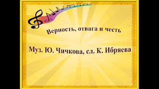 Минус к песне "Верность, отвага и честь". Музыка Ю. Чичкова, слова К. Ибряева.