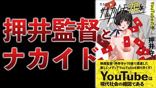 押井守氏の本で「Fラン大卒の引きこもり」と紹介されたので感想を言います