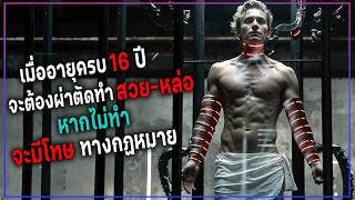 เมื่ออายุครบ 16 ปี จะต้องผ่าตัดทำสวย-หล่อ  หากไม่ทำจะมีโทษทางกฏหมาย || UGLIES || Movie4U สปอยหนัง ||