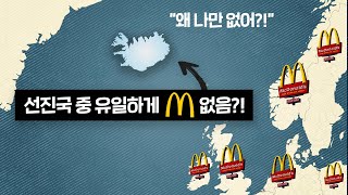 맥도날드가 없는 선진국…아이슬란드