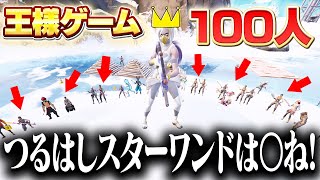 【カオス】王様ゲームを100人で開催したら地獄過ぎたw w w【フォートナイト】