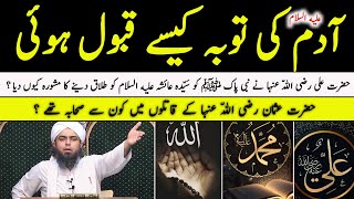 Hazrat Adam عليه السلام Kii Tuba Kis Ke Wasile Se Tuba Qabool Hoi ?  By [Engineermuhammadalimirza]