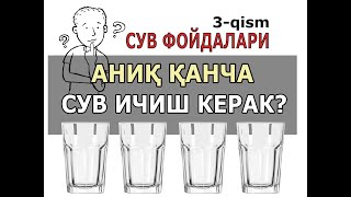 3. АНИҚ ҚАНЧА СУВ ИЧИШ КЕРАК? Сув ичиш тартиби ва нормаси