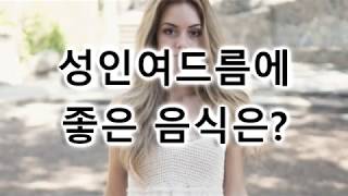 성인여드름에 좋은 음식은?