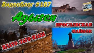 Видеоблог #107. Отдых в Адыгеи! Плато Лаго-Наки! Термальные источники! Майкоп!