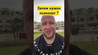 Зачем нужен психолог ? #психология