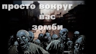 Вокруг зомби и биороботы. ЭТО РЕАЛЬНОСТЬ