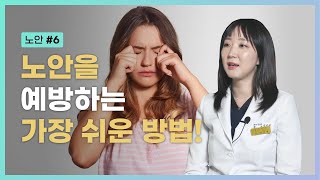 [노안 Part 6] 노안을 예방하는 가장 쉬운 방법! | Presbyopia